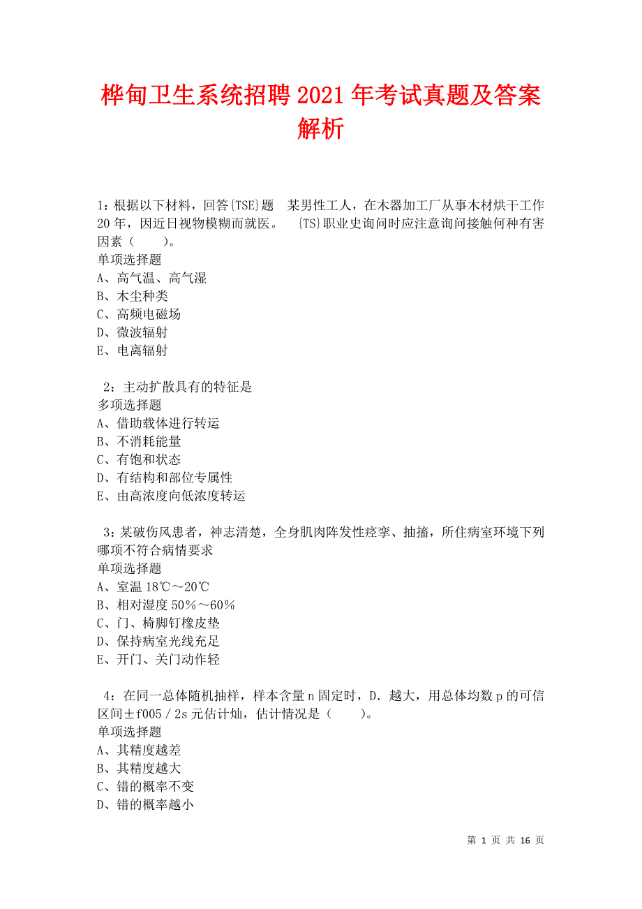 桦甸卫生系统招聘2021年考试真题及答案解析卷7_第1页