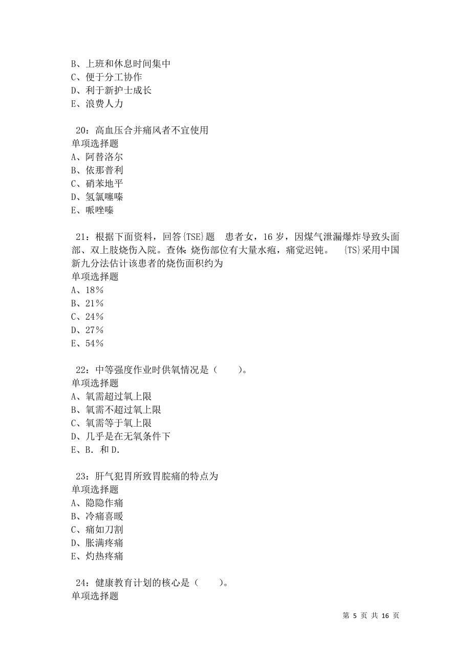 桦甸卫生系统招聘2021年考试真题及答案解析卷7_第5页