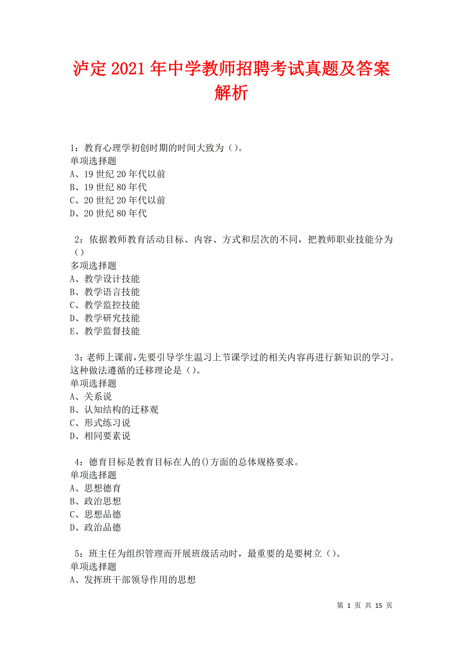 泸定2021年中学教师招聘考试真题及答案解析卷9_第1页