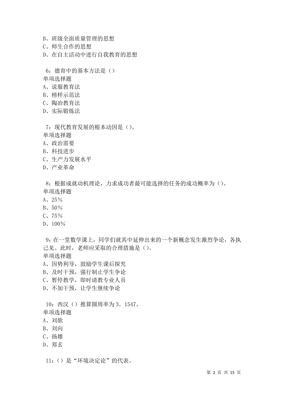 泸定2021年中学教师招聘考试真题及答案解析卷9_第2页