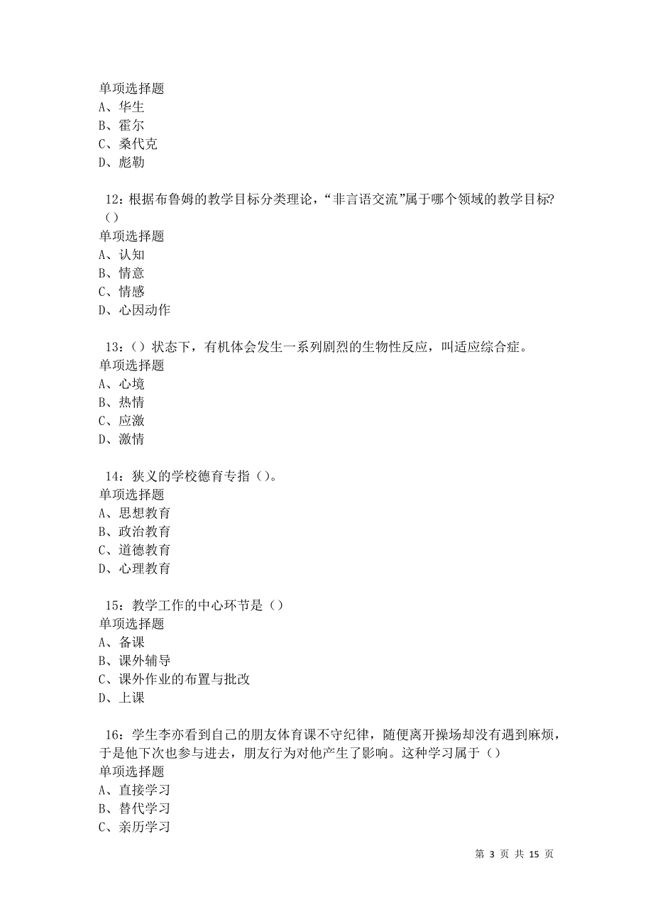 泸定2021年中学教师招聘考试真题及答案解析卷9_第3页