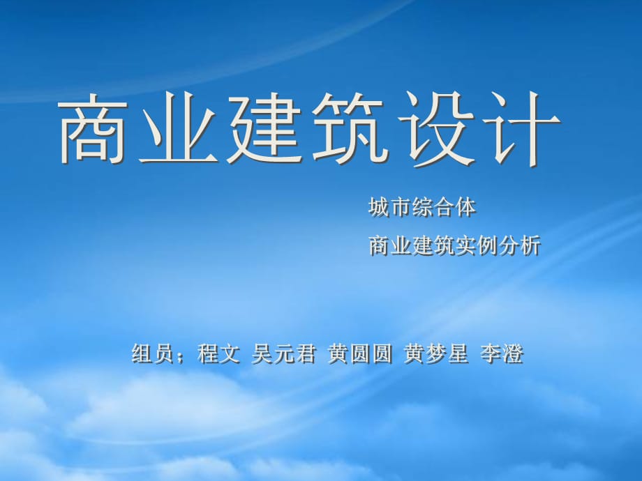 [精选]商业建筑设计实例分析教材_第1页