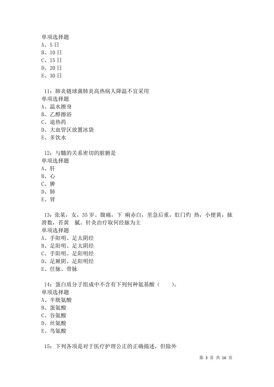 永昌2021年卫生系统招聘考试真题及答案解析_第3页