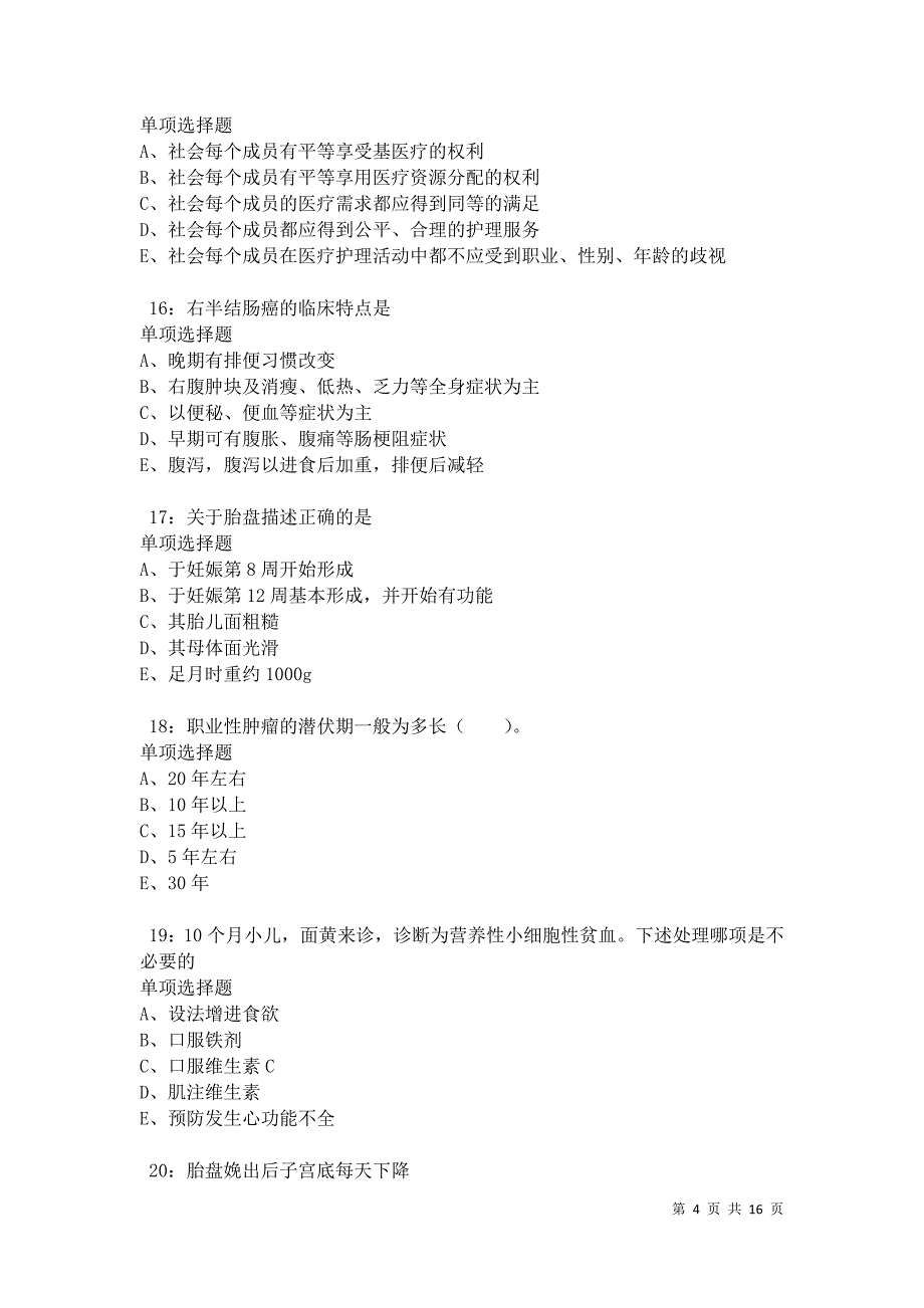 永昌2021年卫生系统招聘考试真题及答案解析_第4页