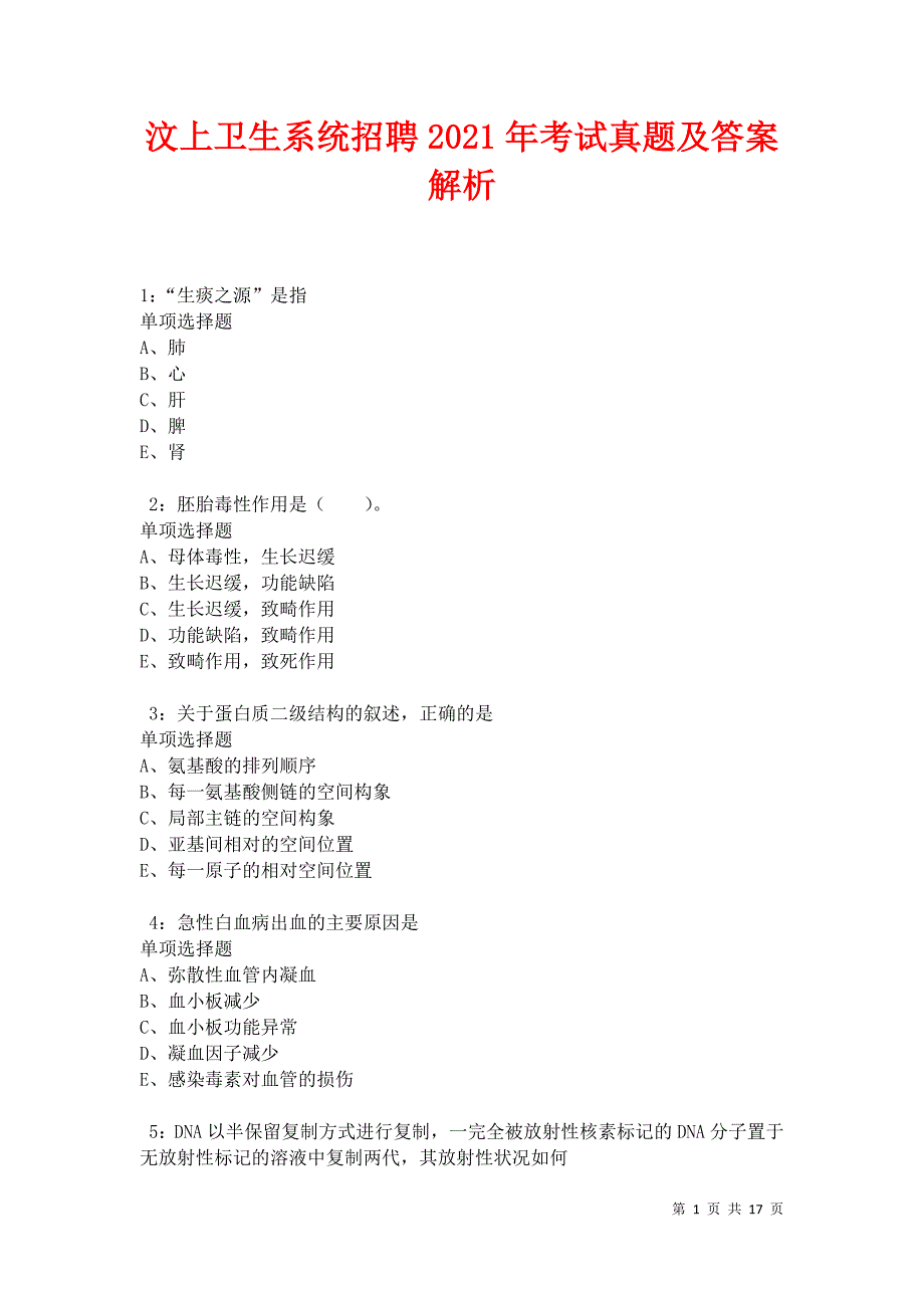 汶上卫生系统招聘2021年考试真题及答案解析卷2_第1页
