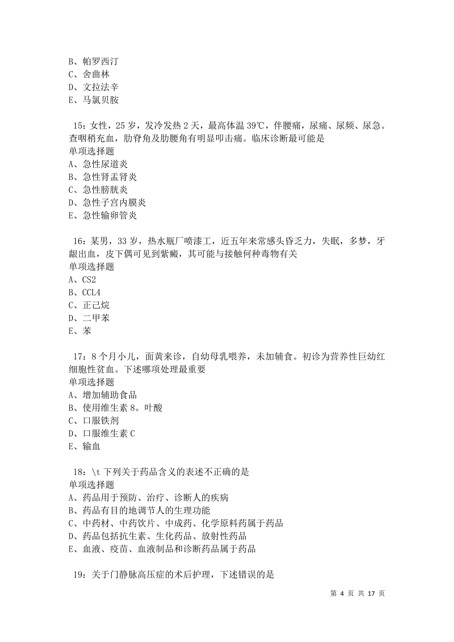 汶上卫生系统招聘2021年考试真题及答案解析卷2_第4页