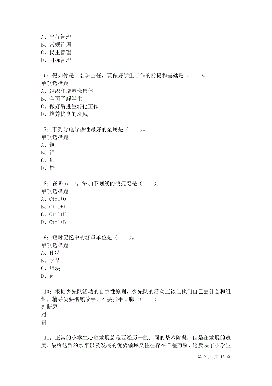 永红小学教师招聘2021年考试真题及答案解析卷10_第2页