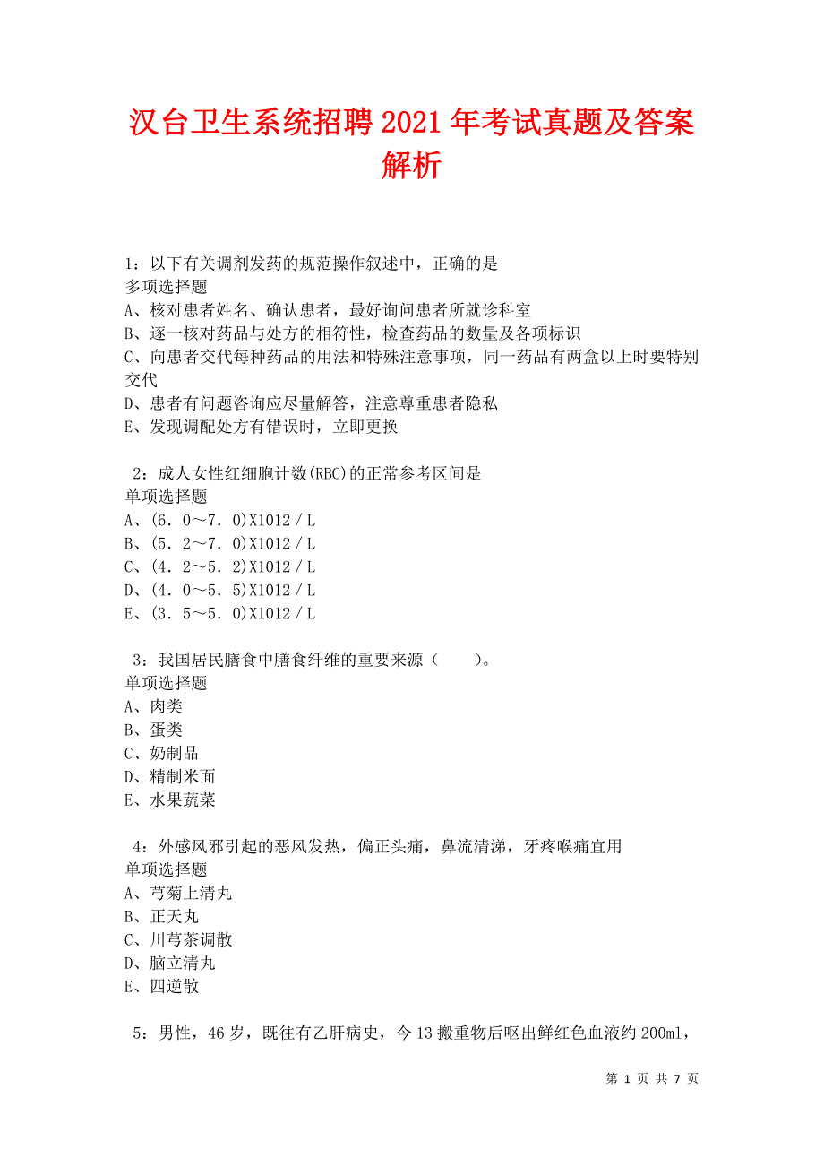 汉台卫生系统招聘2021年考试真题及答案解析卷11_第1页