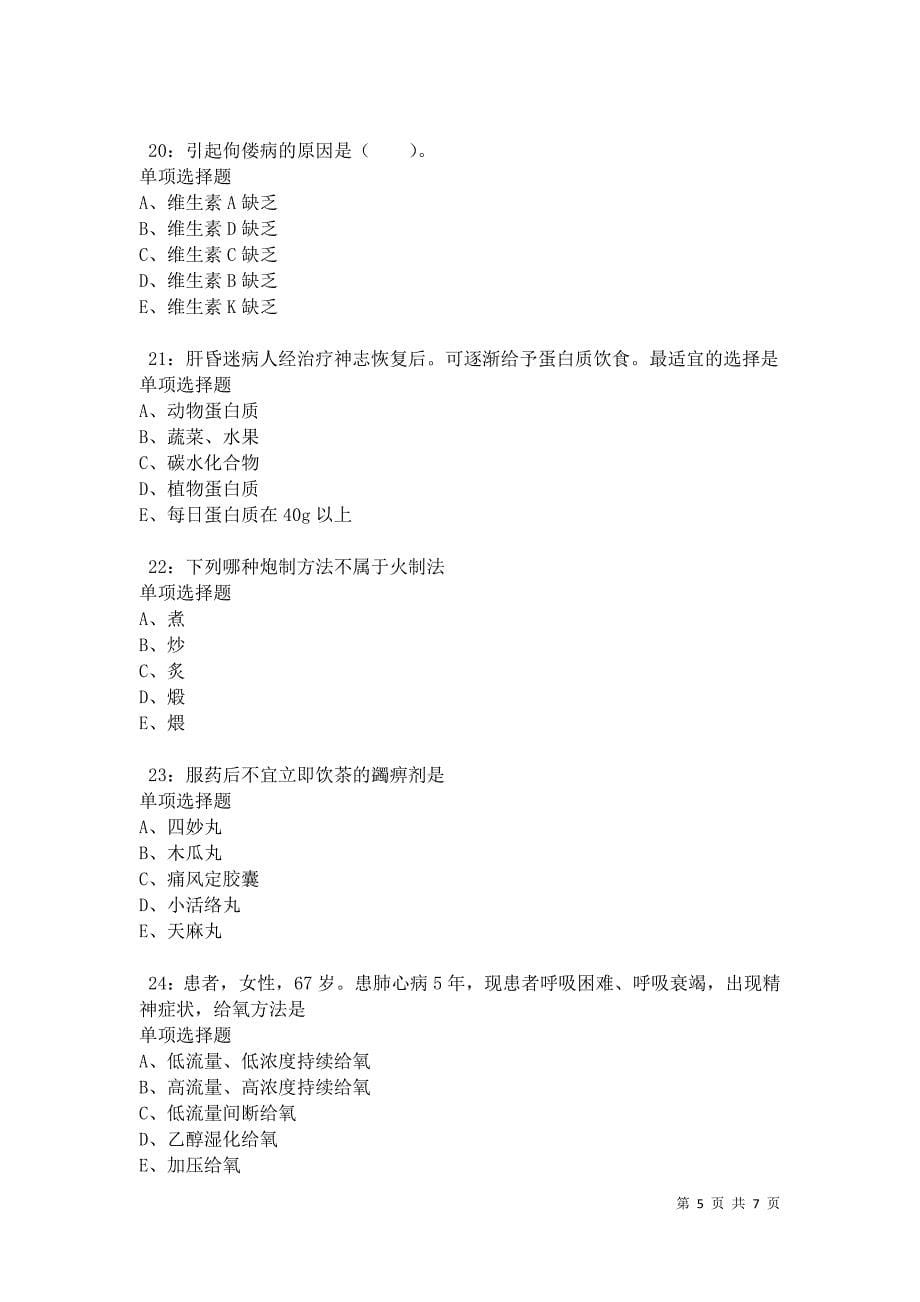 汉台卫生系统招聘2021年考试真题及答案解析卷11_第5页