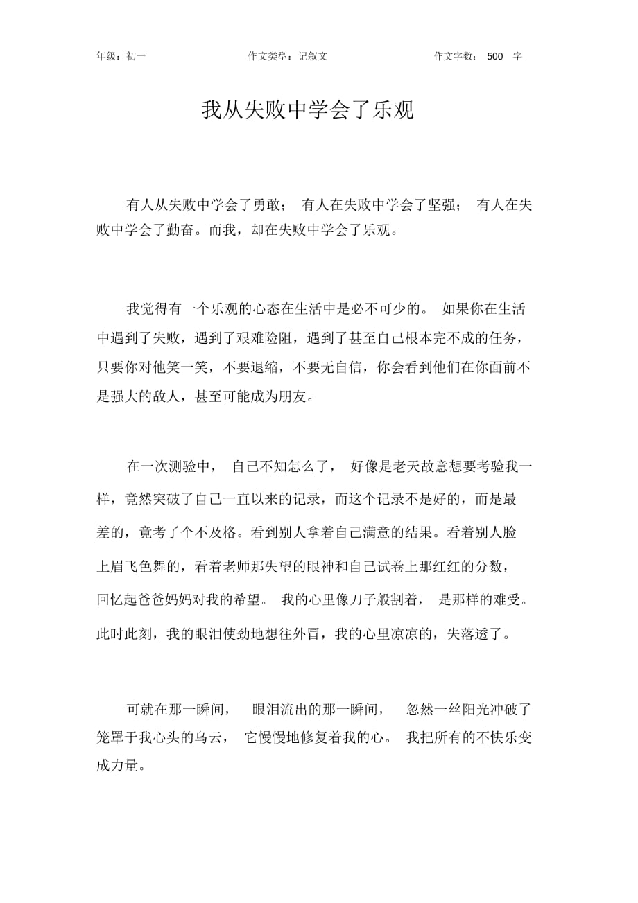 我从失败中学会了乐观作文【初中初一500字】_第1页