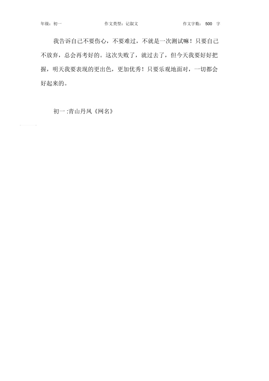 我从失败中学会了乐观作文【初中初一500字】_第2页