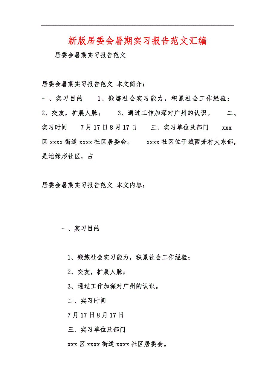 新版居委会暑期实习报告范文汇编_第1页