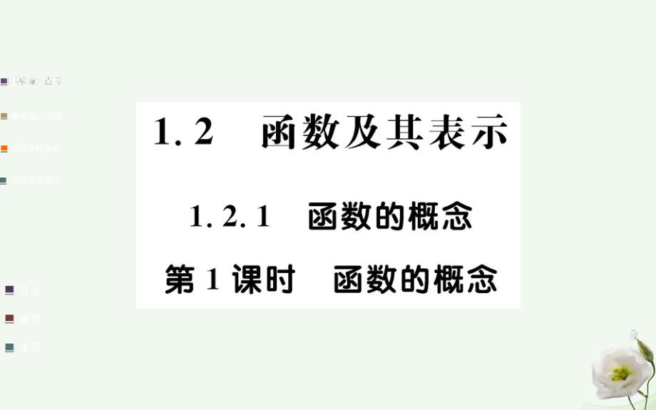 高中数学 第一章 集合与函数的概念 1.2.1 函数的概念 第1课时 函数的概念 新人教版必修1_第1页