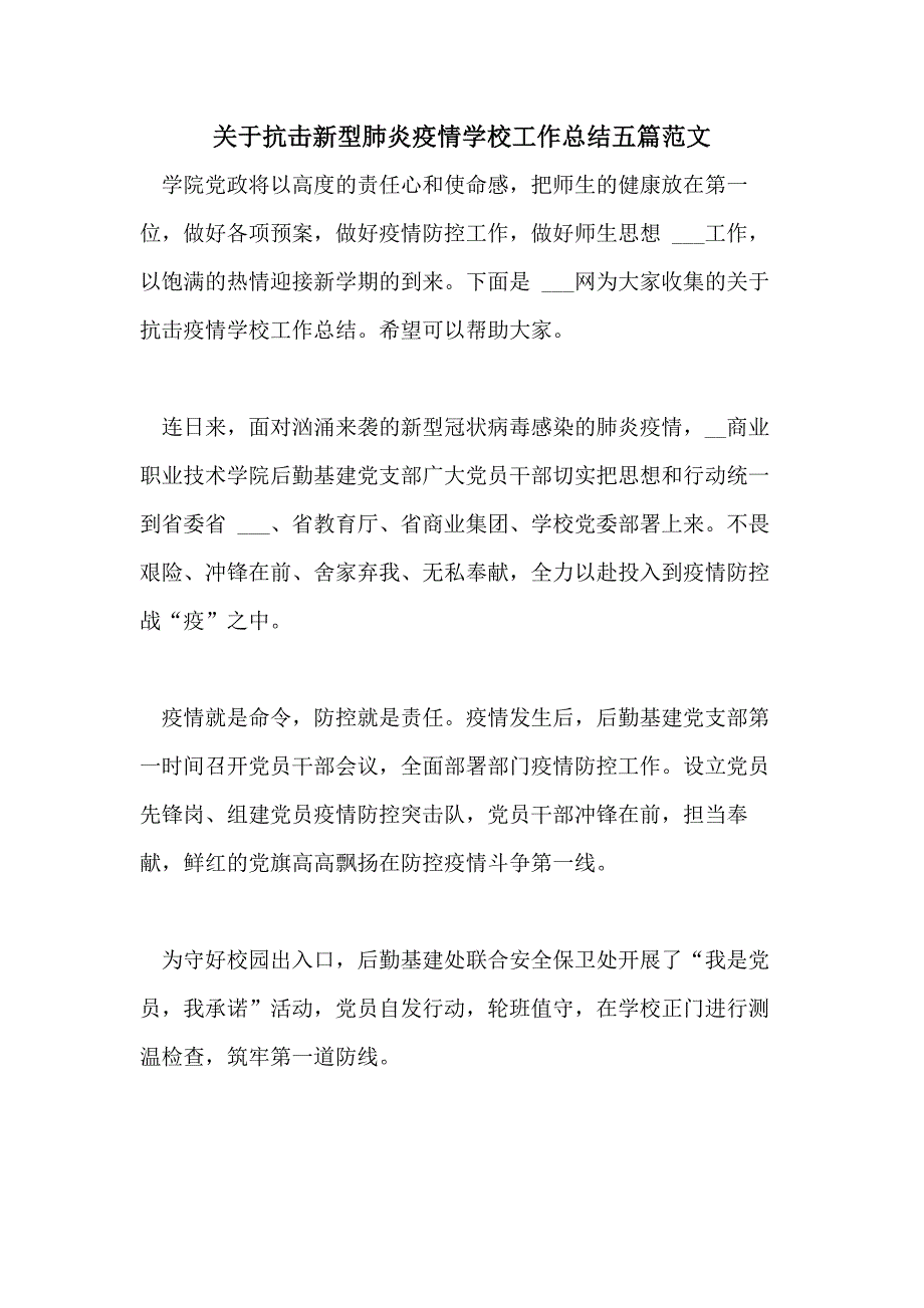 2021年关于抗击新型肺炎疫情学校工作总结五篇范文_第1页