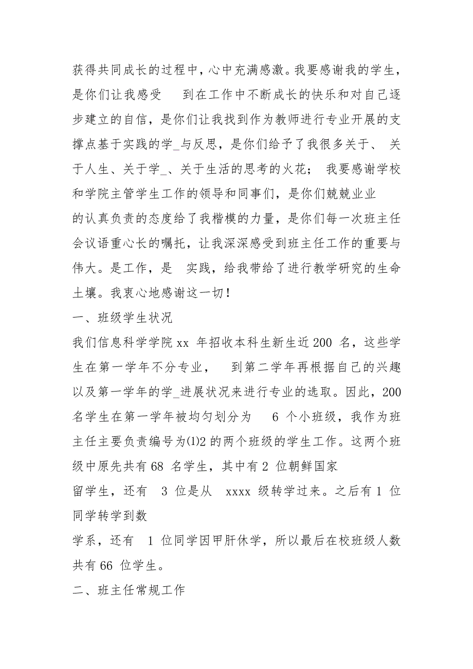 2021年大学班主任德育工作个人终总结归纳_第3页