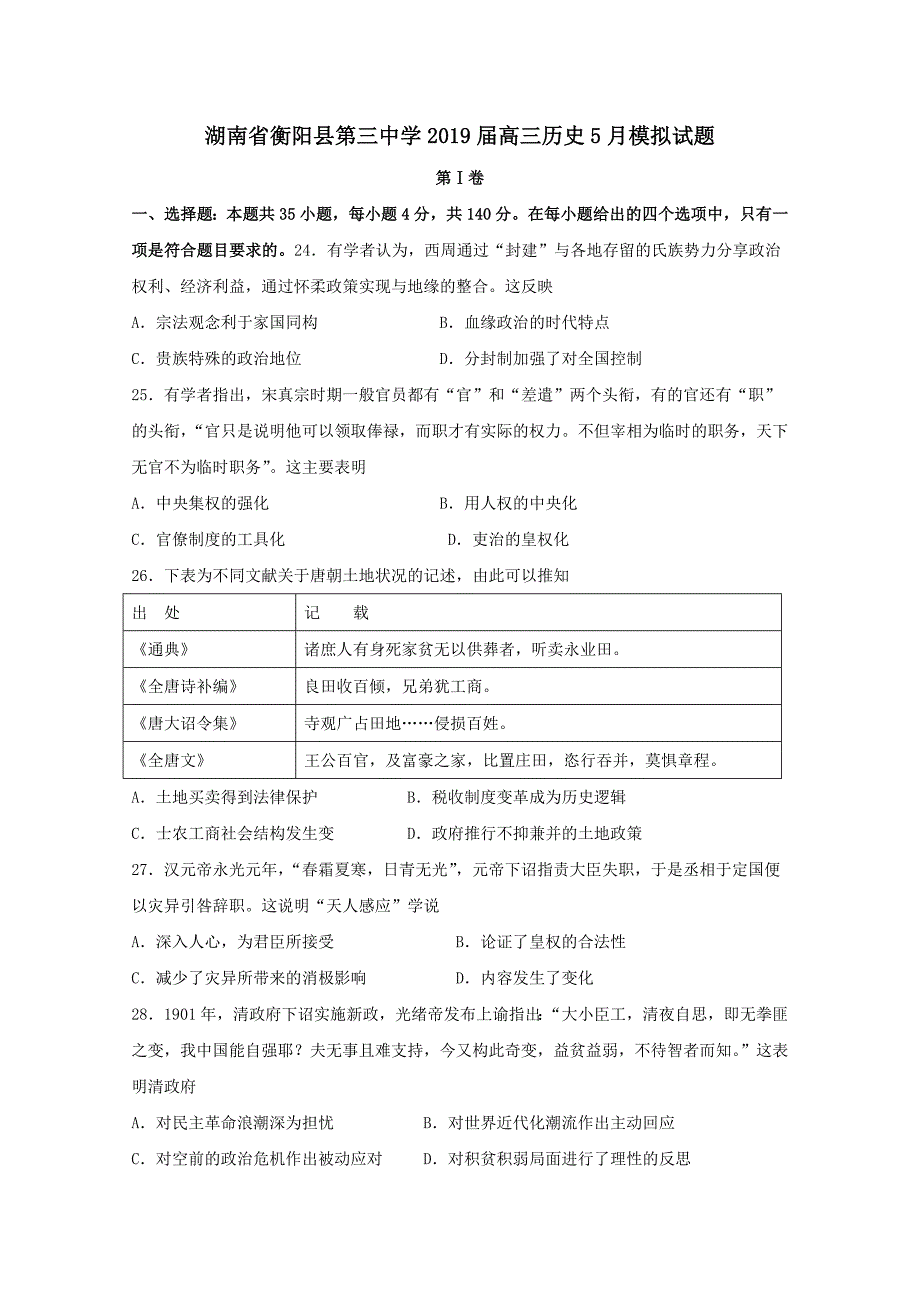 湖南省衡阳县第三中学2019届高三历史5月模拟试题【附答案】_第1页