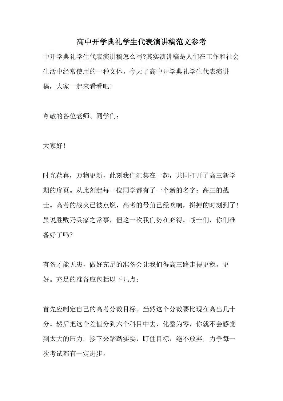 2021年高中开学典礼学生代表演讲稿范文参考_第1页