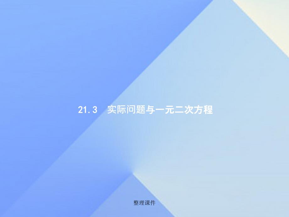 九年级数学上册 21.3 实际问题与一元二次方程教学 新人教版_第1页