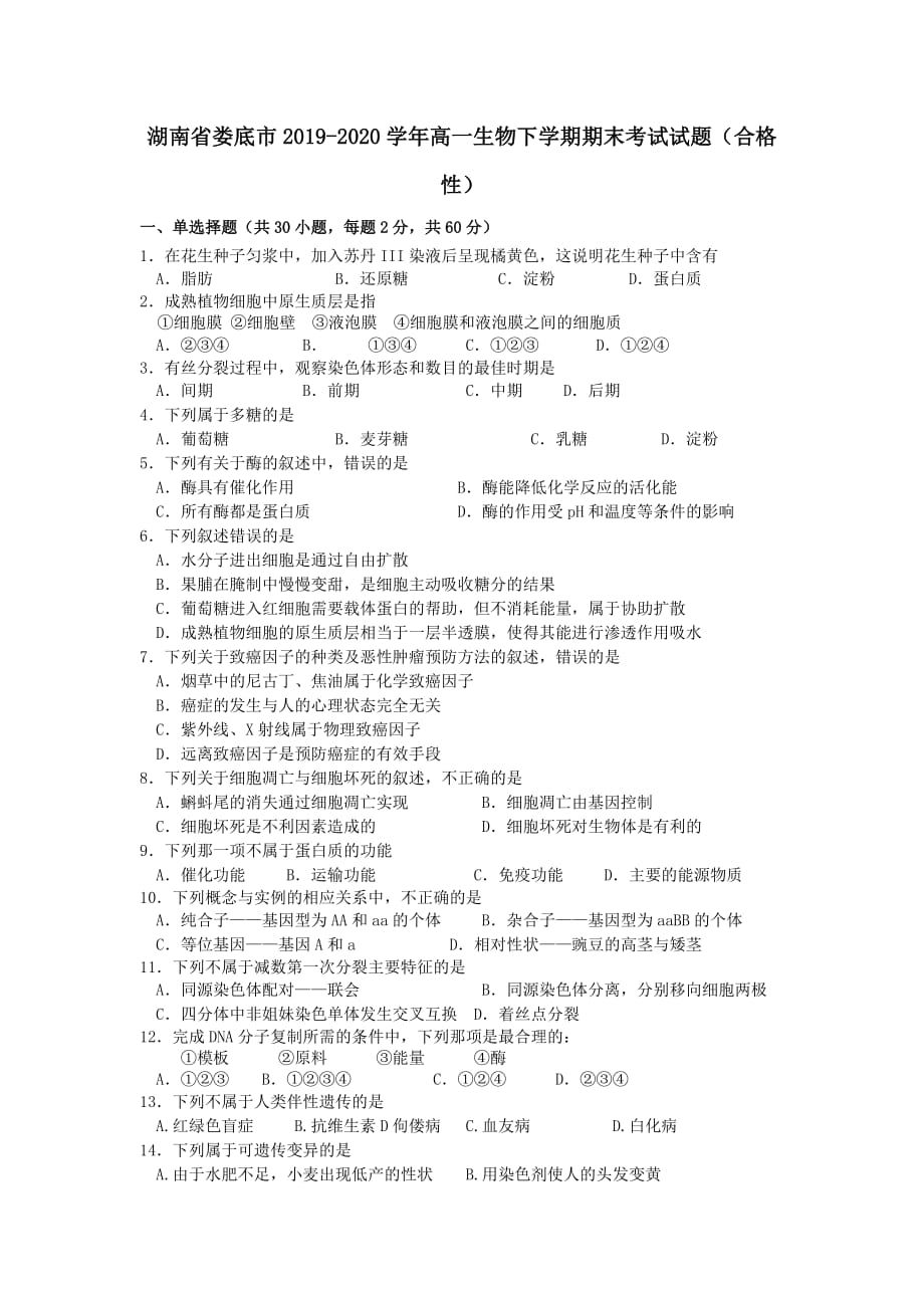 湖南省娄底市2019-2020学年高一生物下学期期末考试试题合格性【附答案】_第1页