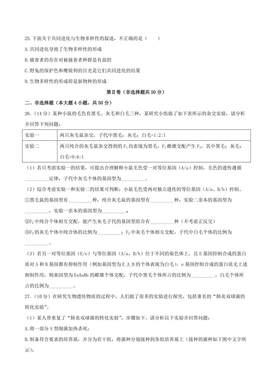 陕西省咸阳市2019-2020学年高一生物下学期期末考试试题【附答案】_第5页