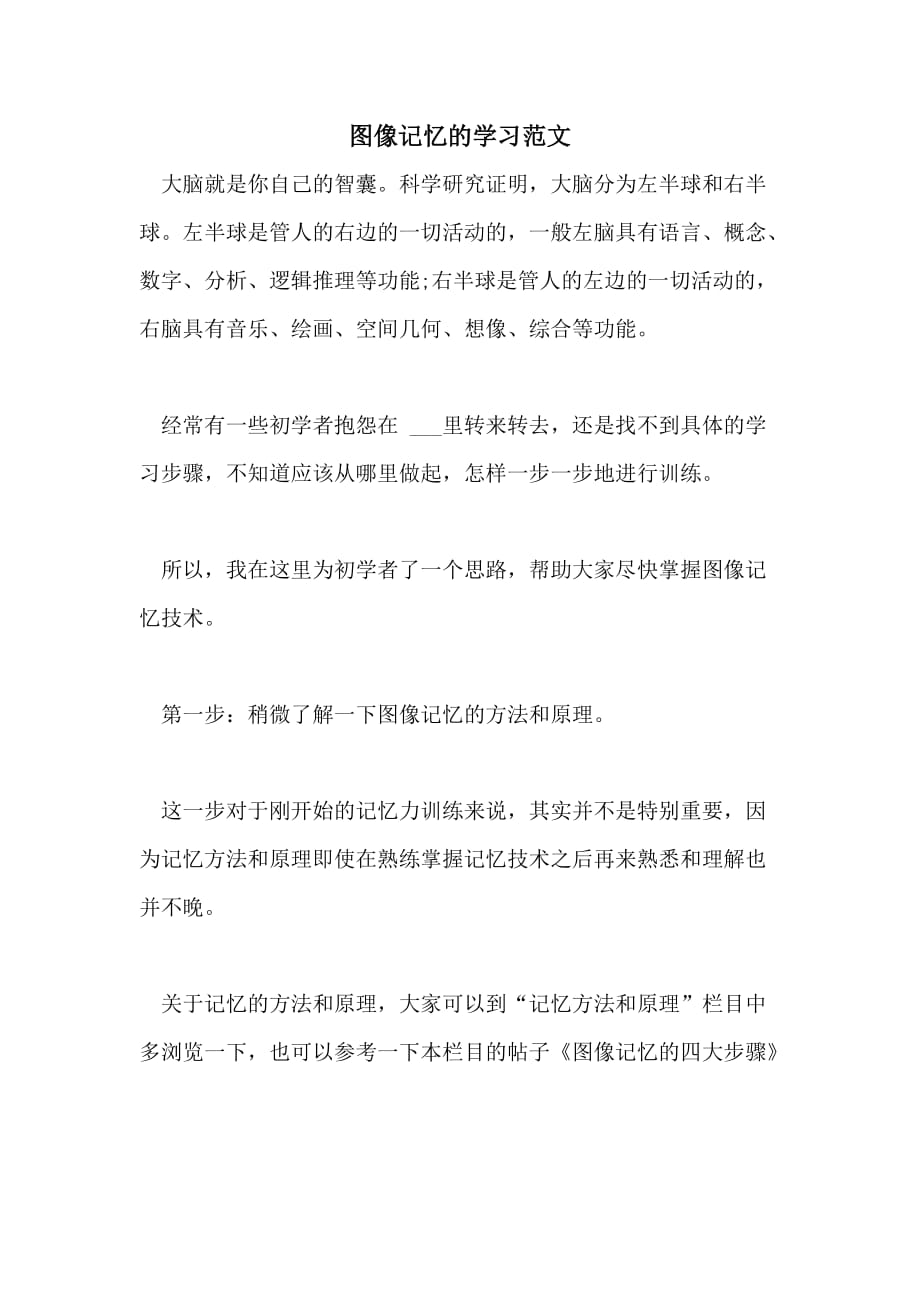 2021年图像记忆的学习范文_第1页