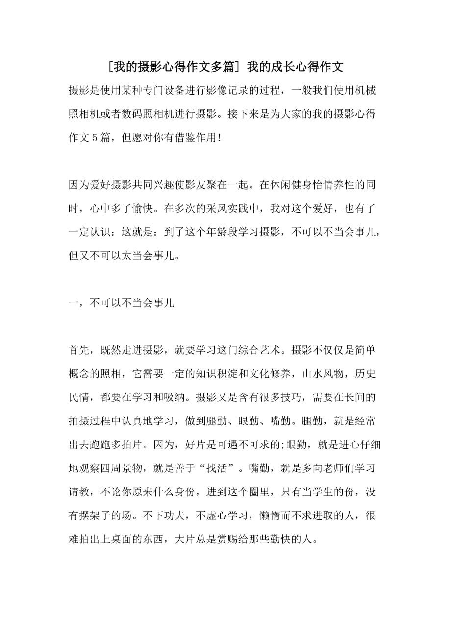 2021年[我的摄影心得作文多篇] 我的成长心得作文_第1页