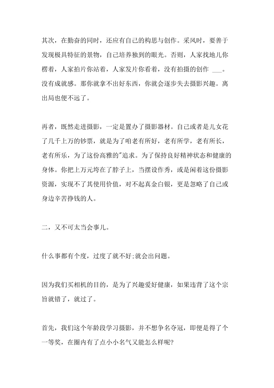 2021年[我的摄影心得作文多篇] 我的成长心得作文_第2页