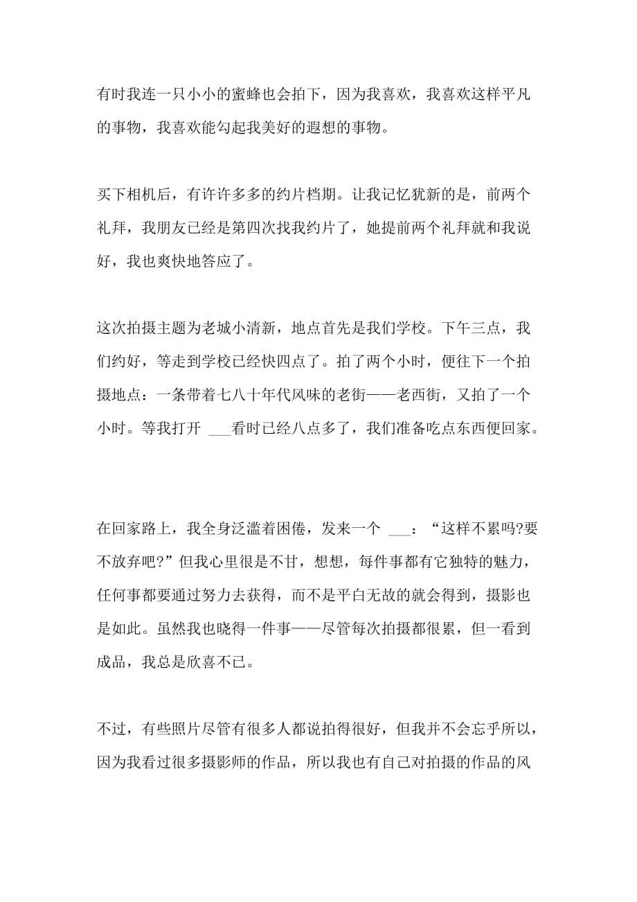 2021年[我的摄影心得作文多篇] 我的成长心得作文_第5页