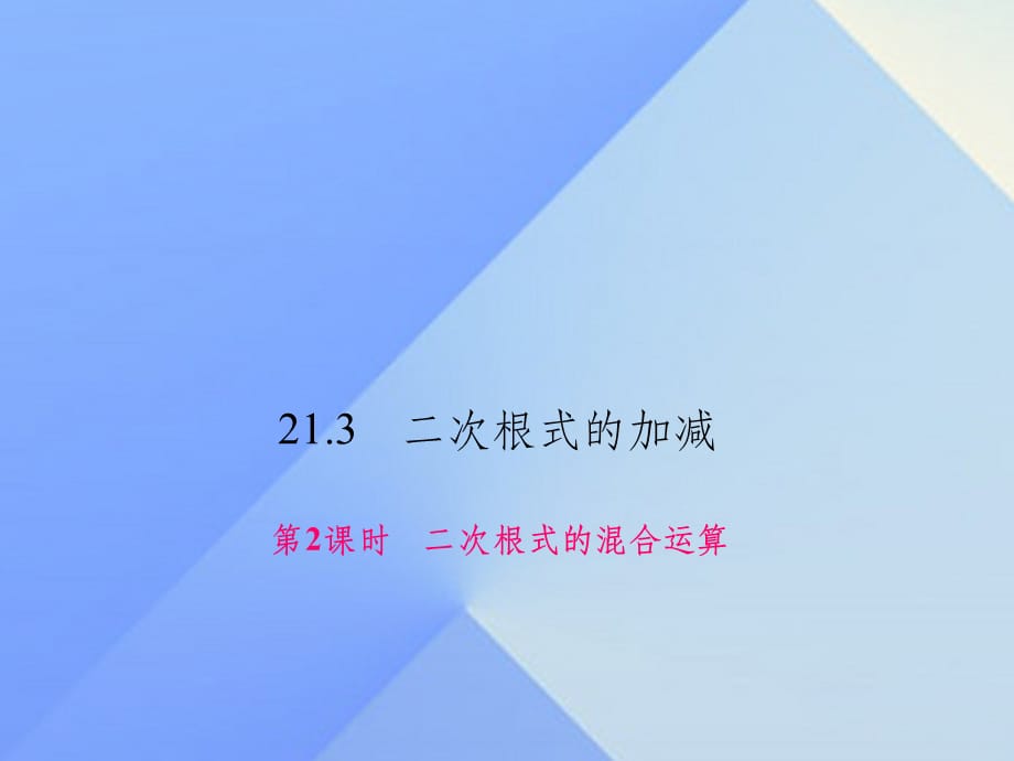 九年级数学上册 21.3.2 二次根式的混合运算 华东师大版_第1页