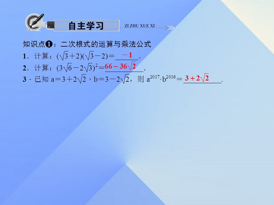 九年级数学上册 21.3.2 二次根式的混合运算 华东师大版_第2页