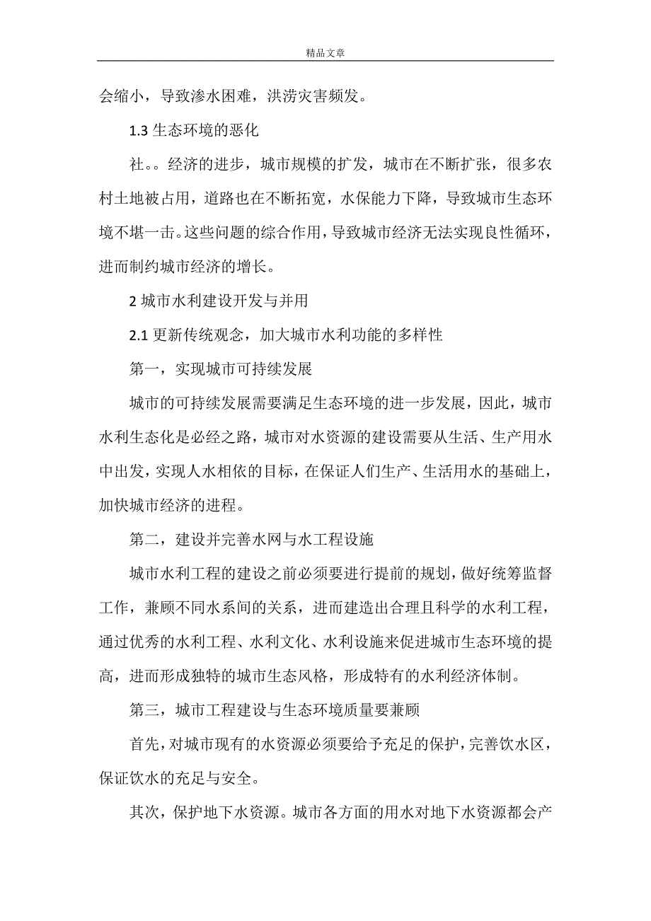 《浅谈城市水利经济效用★》_第2页