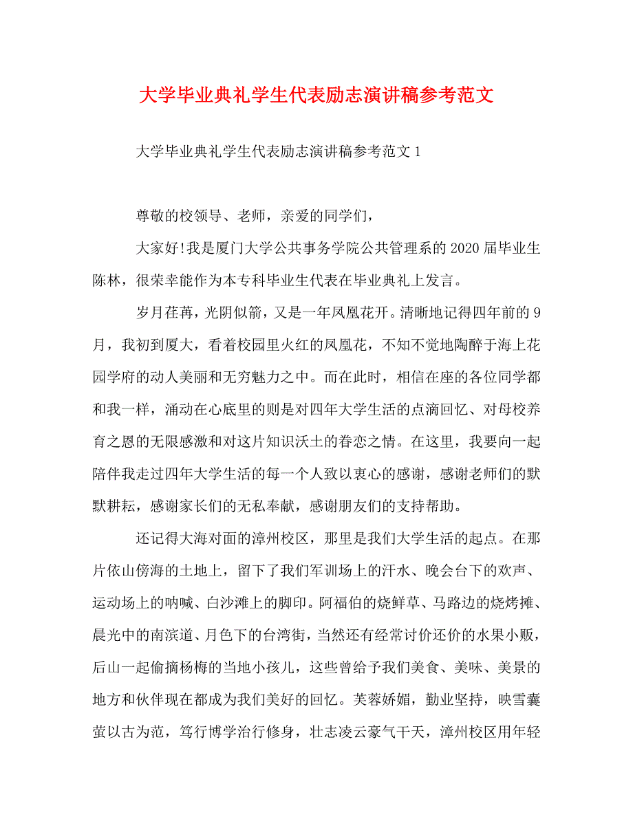 [精编]大学毕业典礼学生代表励志演讲稿参考范文_第1页