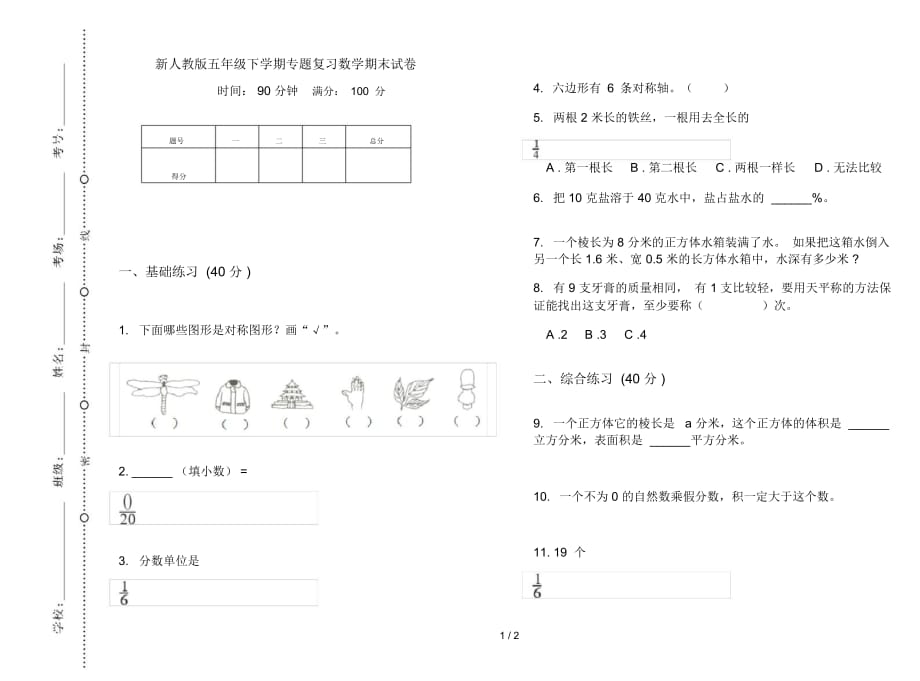 新人教版五年级下学期专题复习数学期末试卷_第1页