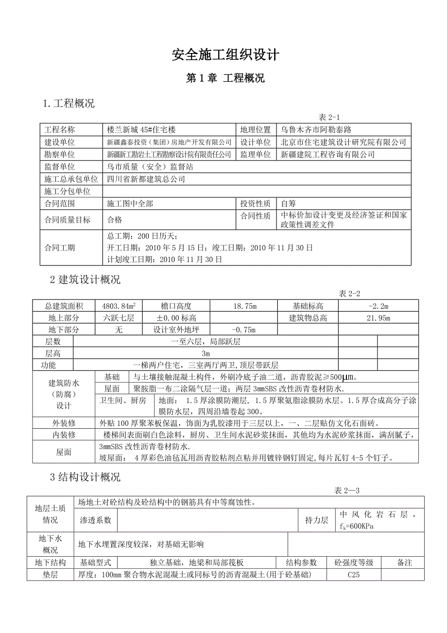 38#楼安全施工组织设计_第1页