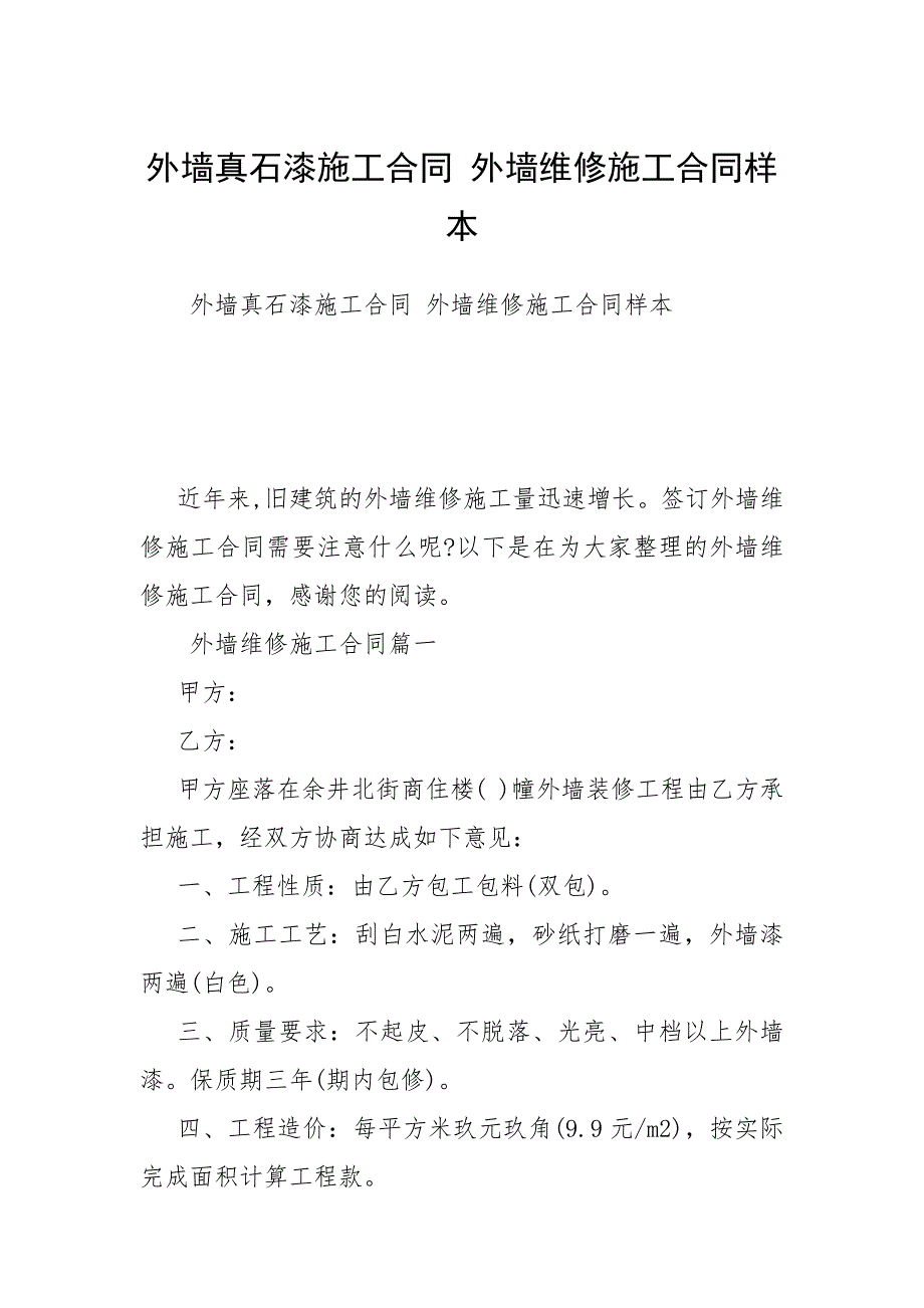 2021年外墙真石漆施工合同 外墙维修施工合同样本_第1页