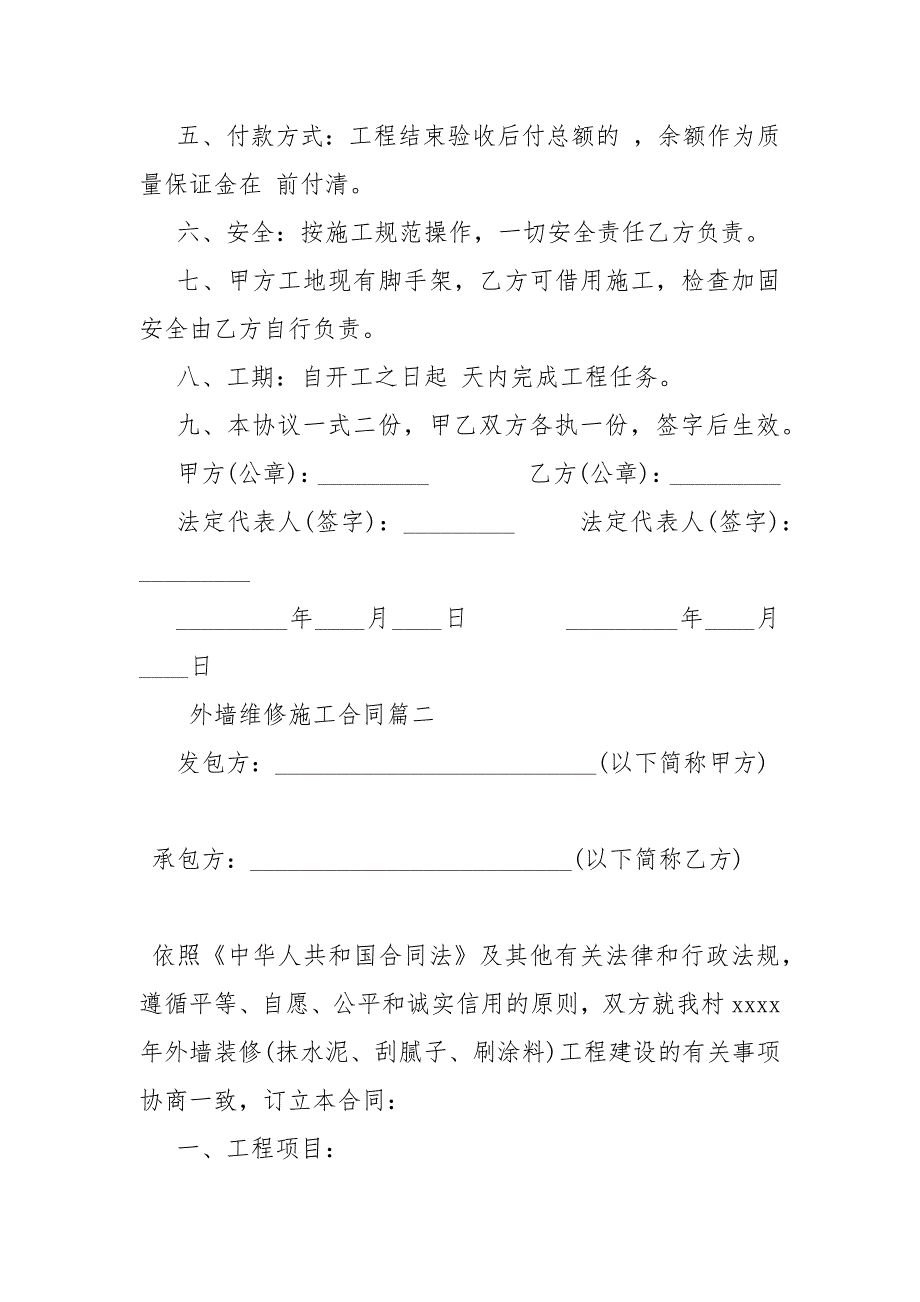 2021年外墙真石漆施工合同 外墙维修施工合同样本_第2页