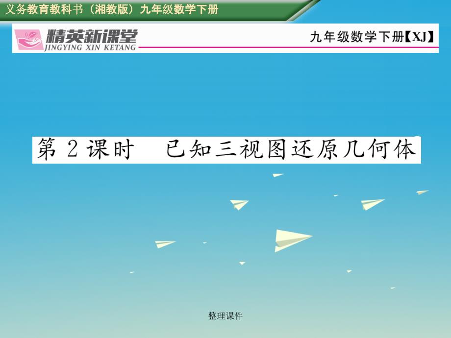 九年级数学下册 3_3 三视图 第2课时 已知三视图还原几何体 湘教版_第1页