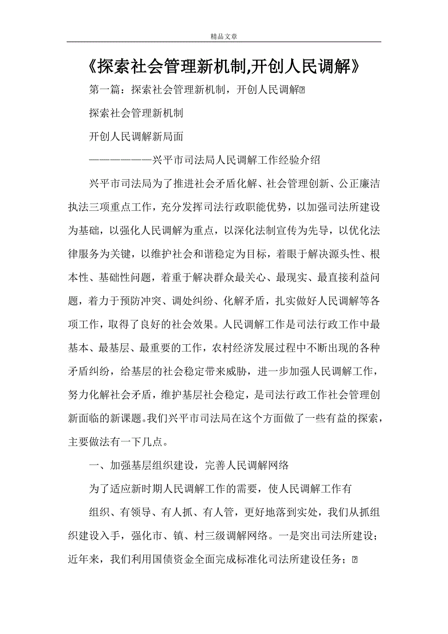 《探索社会管理新机制开创人民调解》_第1页