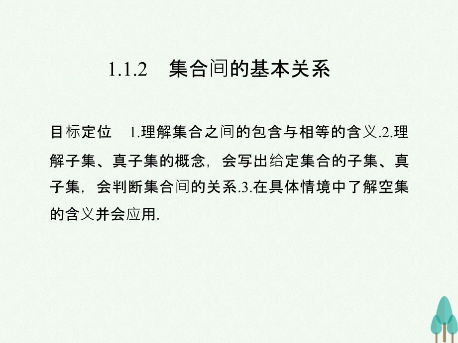 高中数学 第一章 集合与函数概念 1_1_2 集合间的基本关系 新人教版必修1_第1页