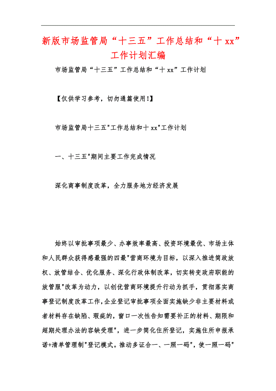 新版市场监管局“十三五”工作总结和“十xx”工作计划汇编_第1页