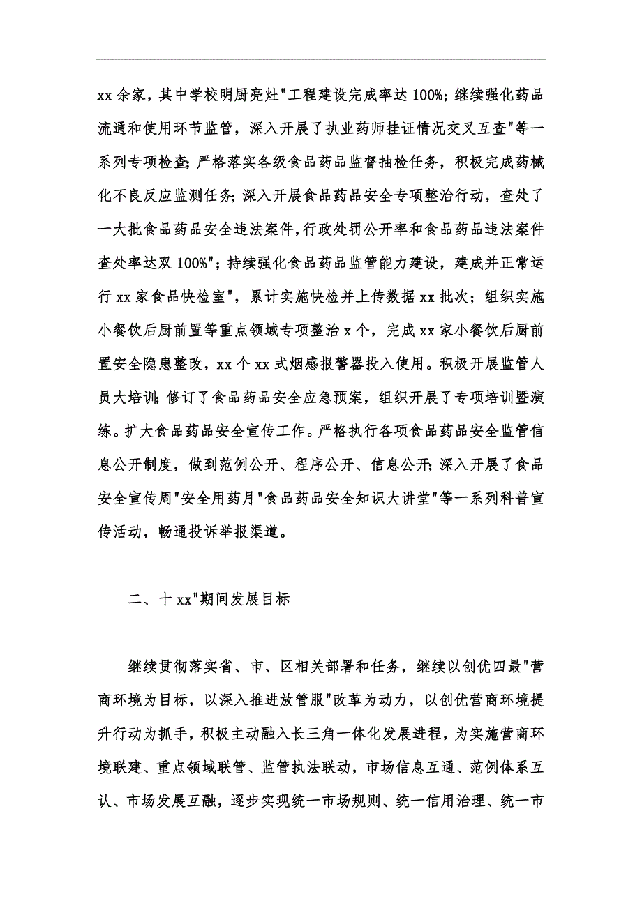 新版市场监管局“十三五”工作总结和“十xx”工作计划汇编_第4页