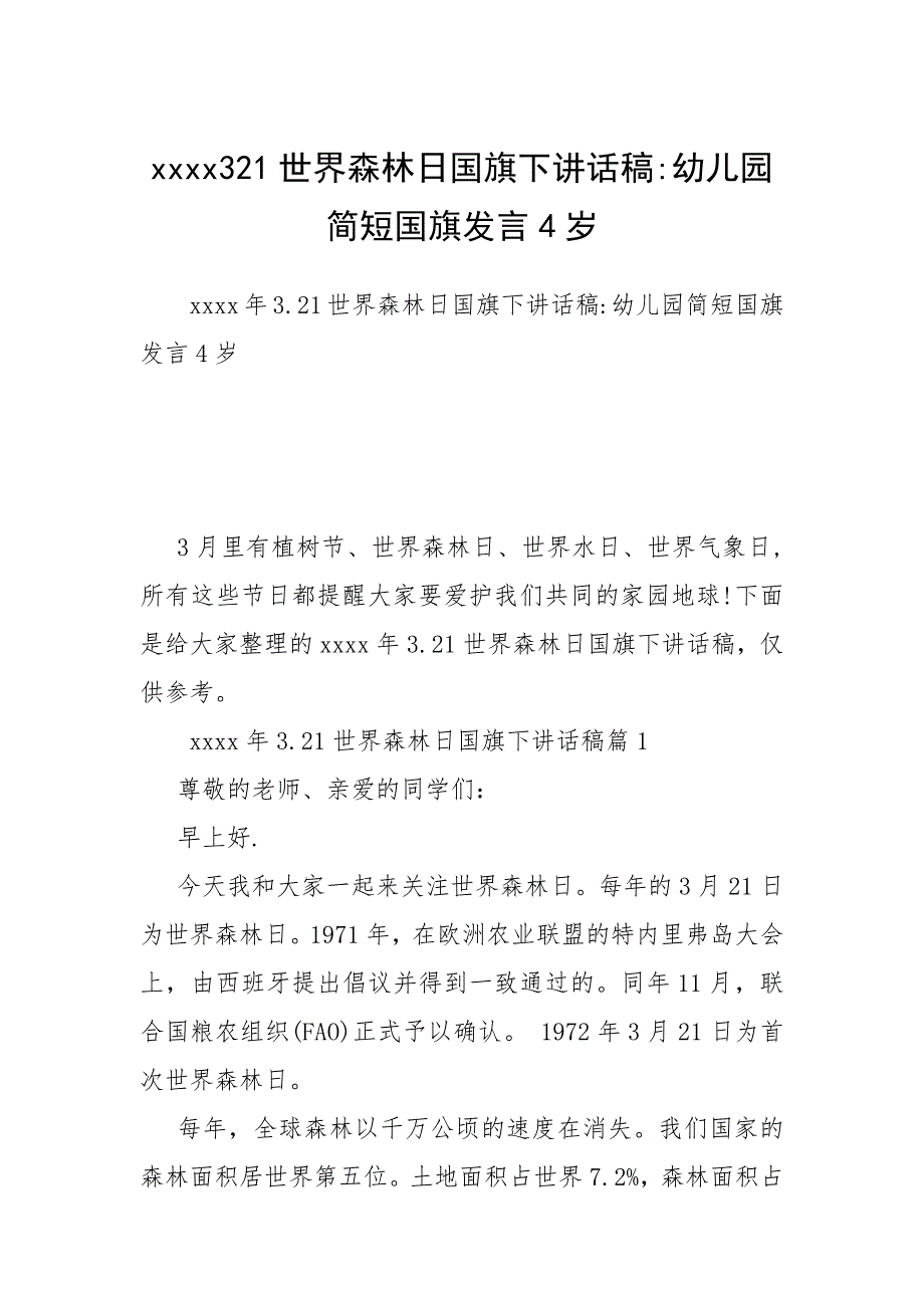 2021年世界森林日国旗下讲话稿幼儿园简短国旗发言岁_第1页