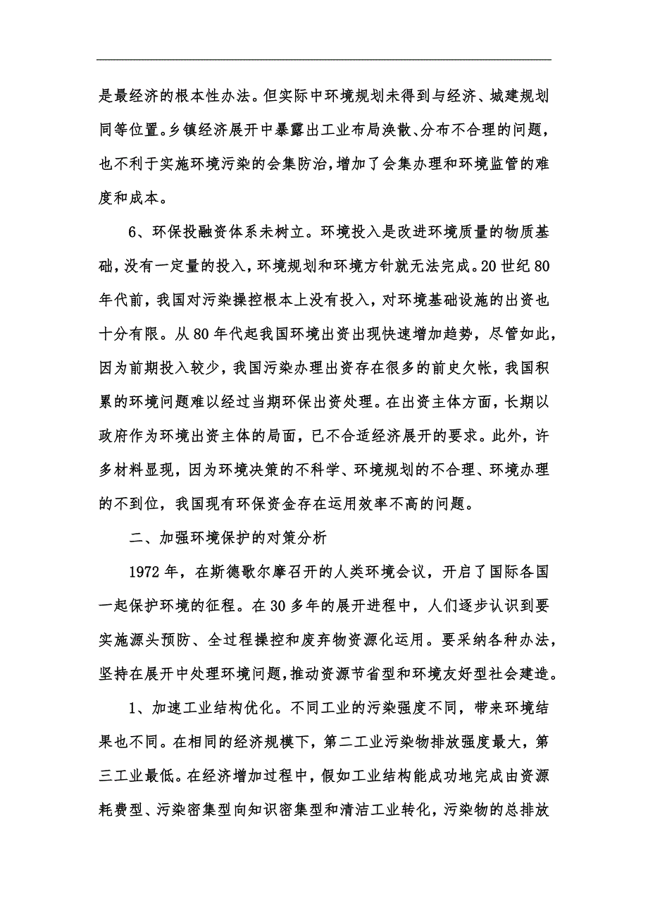 新版当代生态环境问题论文_生态环境汇编_第4页