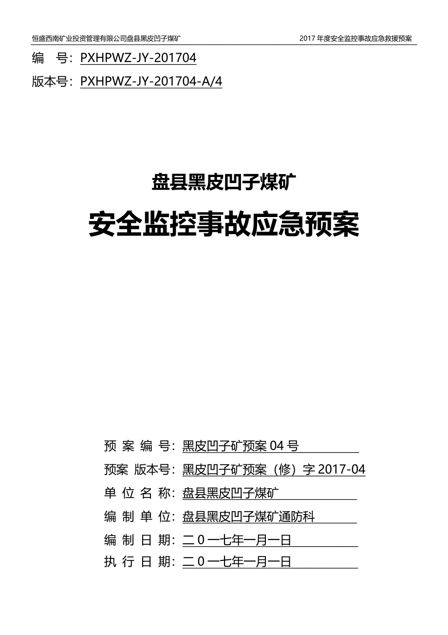 [精选]煤矿安全监控事故应急预案_第1页