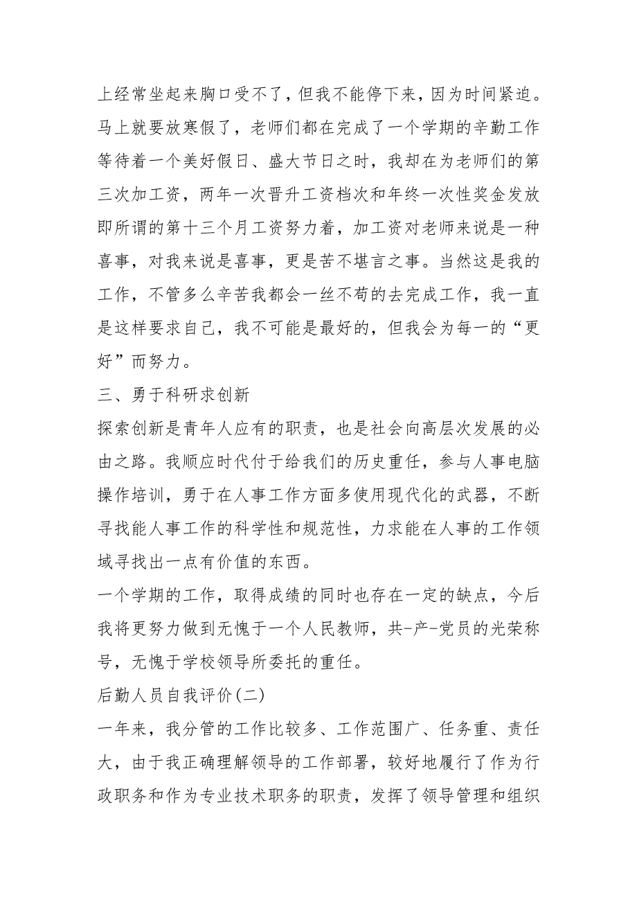 2021年后勤人员医德医风自我评价后勤人员自我评价_第3页