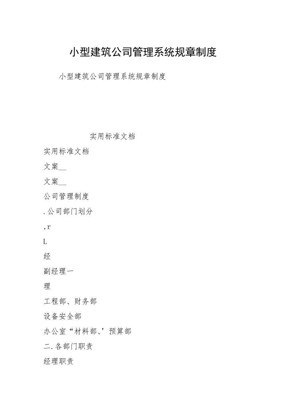 2021年小型建筑公司管理系统规章制度_第1页