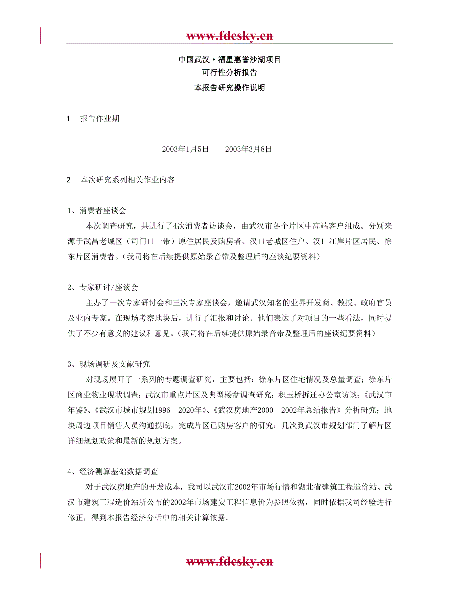 [精选]武汉福星惠誉沙湖项目可行性分析报告_第1页