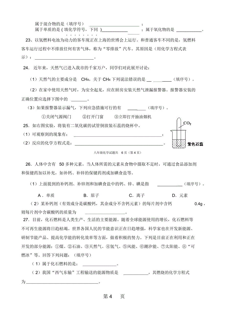 山东省淄博市学年度第二学期期末考试八年级化学试卷(Word版有答案)_第4页