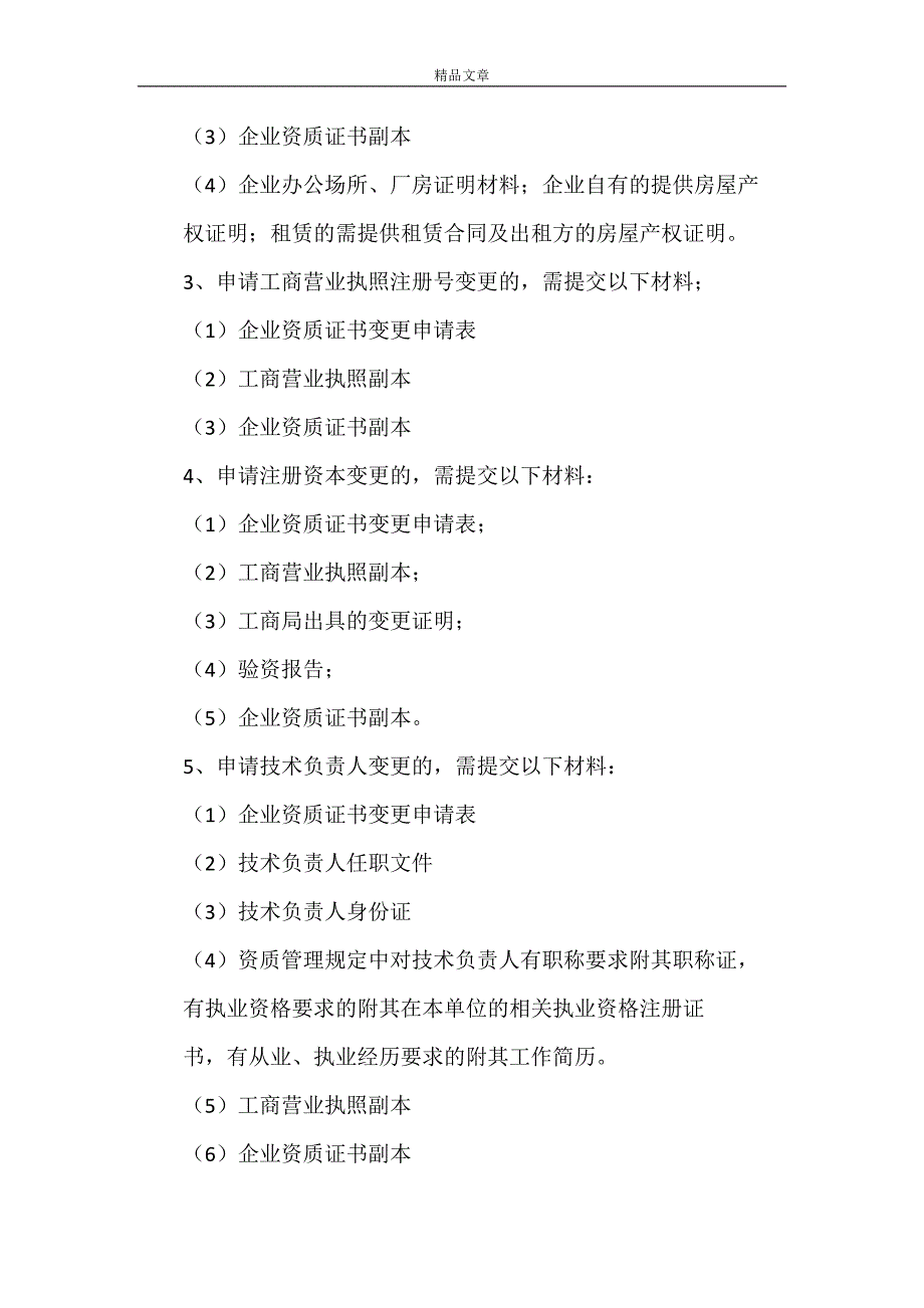 《建筑业企业资质申请附件材料》_第2页