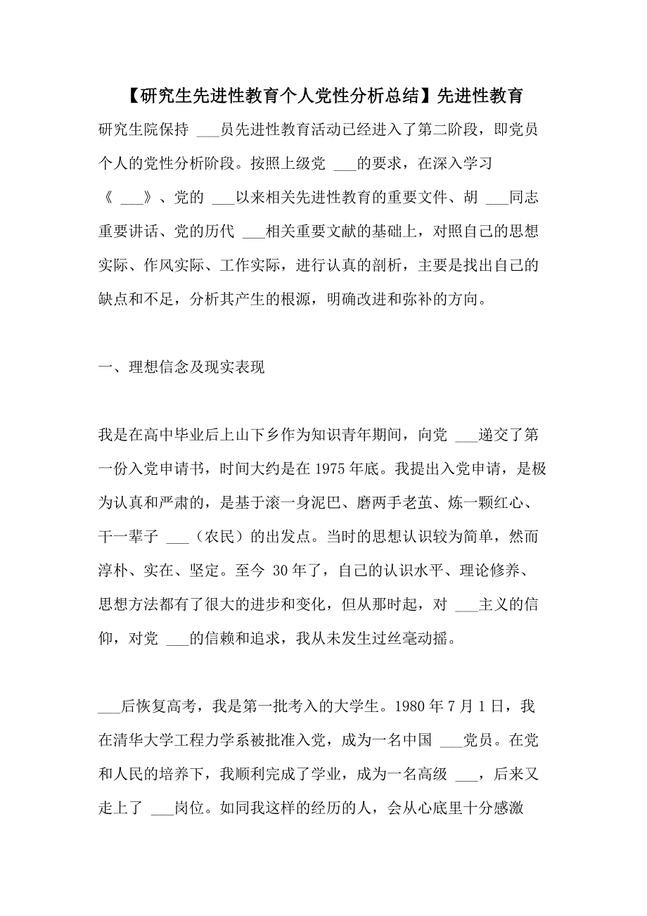 2021年【研究生先进性教育个人党性分析总结】先进性教育_第1页